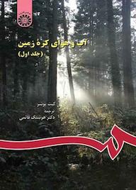 کتاب آبوهوای کره زمین جلد 1 کیت بوشر نشر انتشارات سمت