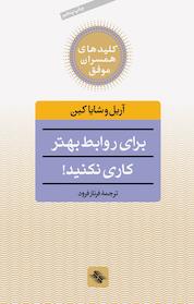کتاب برای روابط بهتر کاری نکنید! اثر آریل و شایا کین نشر انتشارات صابرین