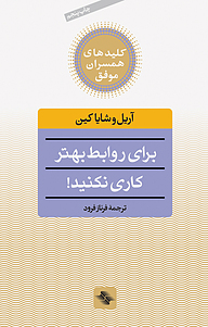 کتاب  برای روابط بهتر کاری نکنید! نشر انتشارات صابرین