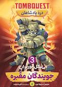 دره پادشاهان جلد 3