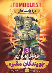 کتاب دره پادشاهان جلد 3 اثر مایکل نورتراپ نشر نگاه آشنا