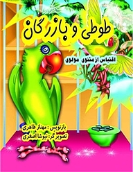 کتاب طوطی وبازرگان نشر سپهرین   