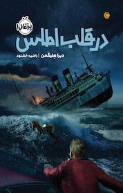 کتاب در قلب اطلس اثر دبرا هلیگمن نشر پرتقال