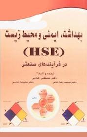 کتاب بهداشت، ایمنی و محیط زیست (H.S.E) در فرآیندهای صنعتی اثر محمدرضا خانی نشر انتشارات خانیران