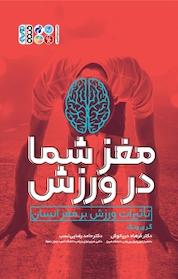کتاب مغز شما در ورزش اثر گری ونک نشر انتشارات حتمی