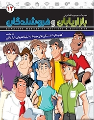 کتاب کار شایستگی های مربوط به تبلیغات برای بازریابان جلد 12 نشر انتشارات امیران   
