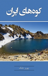 کوه های ایران