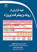 تهیه گزارش از روند و پیشرفت پروژه