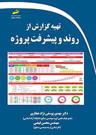 کتاب تهیه گزارش از روند و پیشرفت پروژه نشر موسسه فرهنگی هنری دیباگران تهران   