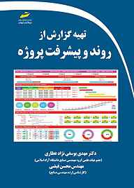 کتاب  تهیه گزارش از روند و پیشرفت پروژه نشر موسسه فرهنگی هنری دیباگران تهران