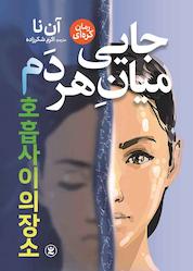 کتاب جایی میان هر دم اثر آن نا نشر نگاه آشنا