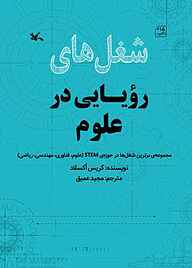 کتاب  شغل های رویایی در علوم نشر انتشارات کانون پرورش فکری کودکان و نوجوانان