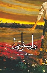 کتاب دادخواهی نشر انتشارات سروش