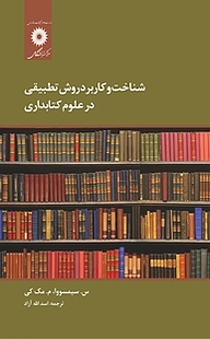 کتاب شناخت و کاربرد روش تطبیقی در علوم کتابداری مرکز نشر دانشگاهی   