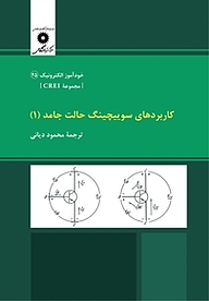 کتاب  کاربردهای سوییچینگ حالت جامد 1  مجموعه CREI مرکز نشر دانشگاهی