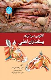 کتاب آناتومی سر و گردن پستانداران اهلی اثر جواد صادقی نژاد نشر انتشارات دانشگاه تهران