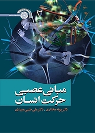 کتاب مبانی عصبی حرکت انسان نشر انتشارات حتمی   