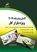 اکسل پیشرفته 2019 ویژه بازار کار