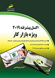 کتاب اکسل پیشرفته 2019 ویژه بازار کار نشر موسسه فرهنگی هنری دیباگران تهران   