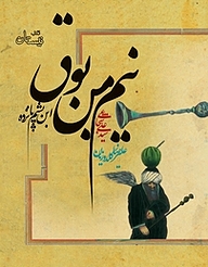 کتاب نیم من بوق نشر انتشارات کتاب نیستان هنر   