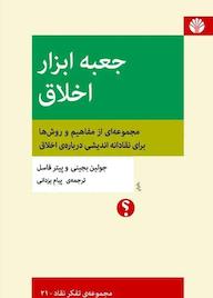 کتاب جعبه ابزار اخلاق جولین بجینی نشر اختران