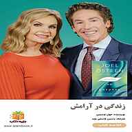 کتاب زندگی در آرامش نشر یاسین قاسمی‌بجد - نسخه صوتی 