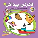 فکر کن پیدا کن 1