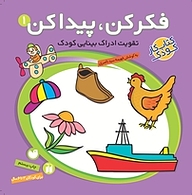 کتاب فکر کن پیدا کن 1 نشر و تحقیقات ذکر   