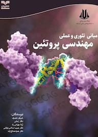 کتاب مبانی تئوری و عملی مهندسی پروتئین شیرکو ناصری نشر انتشارات خانیران