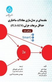 کتاب مقدمه ای بر مدل سازی معادلات ساختاری حداقل مربعات جزئی (PLS SEM) اثر جوزف هیر نشر انتشارات دانشگاه تهران