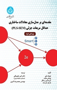 کتاب  مقدمه ای بر مدل سازی معادلات ساختاری حداقل مربعات جزئی (PLS SEM) نشر انتشارات دانشگاه تهران