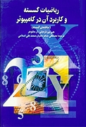ریاضیات گسسته و ک�اربرد آن در کامپیوتر