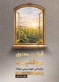قوانین معنوی موفقیت براساس جهان‌بینی مولانا