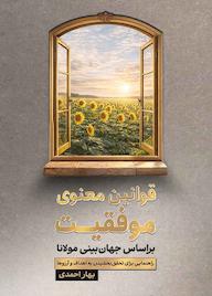 کتاب قوانین معنوی موفقیت براساس جهانبینی مولانا اثر بهار احمدی نشر متخصصان