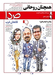 کتاب هفته نامه خبری، تحلیلی صدا شماره 83 نشر گروه هم‌میهن -  