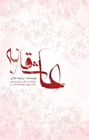 کتاب عاشقانه اثر رحیمه جمال نشر نورالشهدا