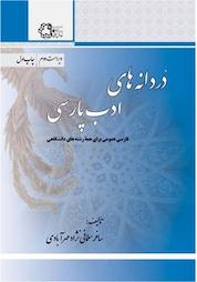 کتاب دردانه های ادب پارسی فارسی عمومی برای همه رشته های دانشگاهی اثر ساغر سلمانی نژاد مهرآبادی نشر دانشگاه صنعتی خواجه نصیرالدین طوسی