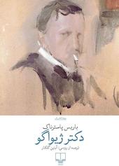 دکتر ژیواگو