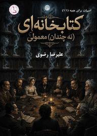 کتاب کتابخانهای (نهچندان) معمولی اثر علیرضا رضوی نشر کهکشان دانش