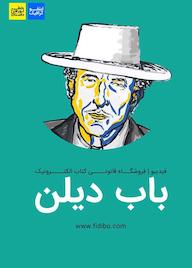 کتاب رایگان اینفوگرافیک باب دیلن گروه نویسندگان نشر فیدیبو