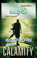 فاجعه