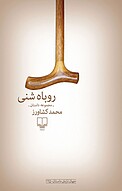 روباه شنی