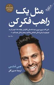 کتاب مثل یک راهب فکر کن اثر جی شتی نشر انتشارات کتاب کولهپشتی