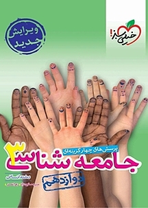 پرسش های چهارگزینه ای جامعه شناسی دوازدهم انسانی