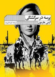 کتاب پرسه در سرگشتگی اثر ایمی هارمون نشر گویا