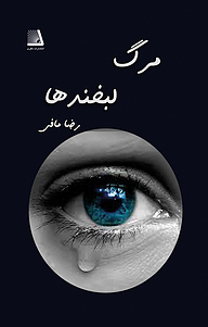 کتاب مرگ لبخندها نشر انتشارات نظری   
