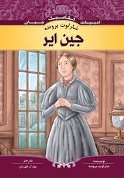 کتاب ماجراهای جین ایر اثر شارلوت برونته نشر انتشارات شیما