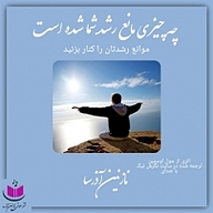 کتاب چه چیزی مانع رشد شما شده است؟ نشر آذرسا - نسخه صوتی 