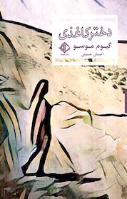 کتاب دختر کاغذی اثر گیوم موسو نشر آویسا