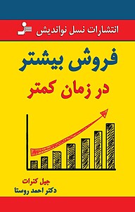 کتاب  فروش بیشتر در زمان کمتر نشر انتشارات نسل نواندیش